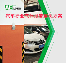 汽車行業(yè)可燃有毒氣體檢測(cè)解決方案